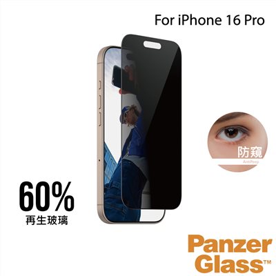 PanzerGlass iPhone 16 Pro 6.3吋 Privacy 2.5D 耐衝擊高透防窺玻璃保護貼(60%再生玻璃)